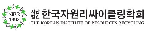 한국자원리싸이클링학회